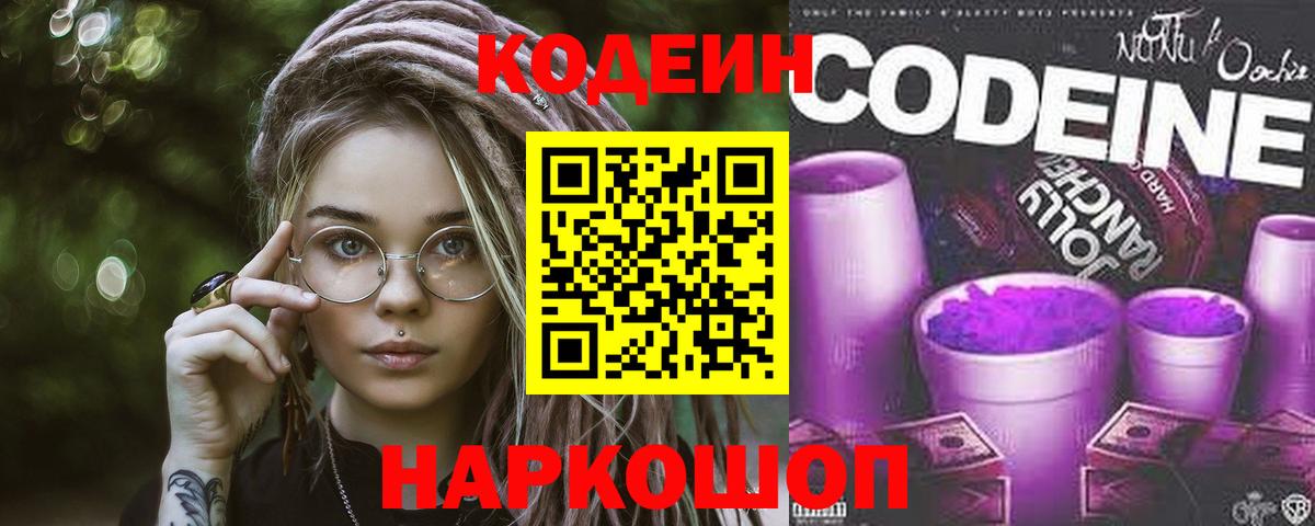 Кодеиновый сироп Lean Purple Drank  Вход с VPN  Шебекино  Codein Purple Drank 